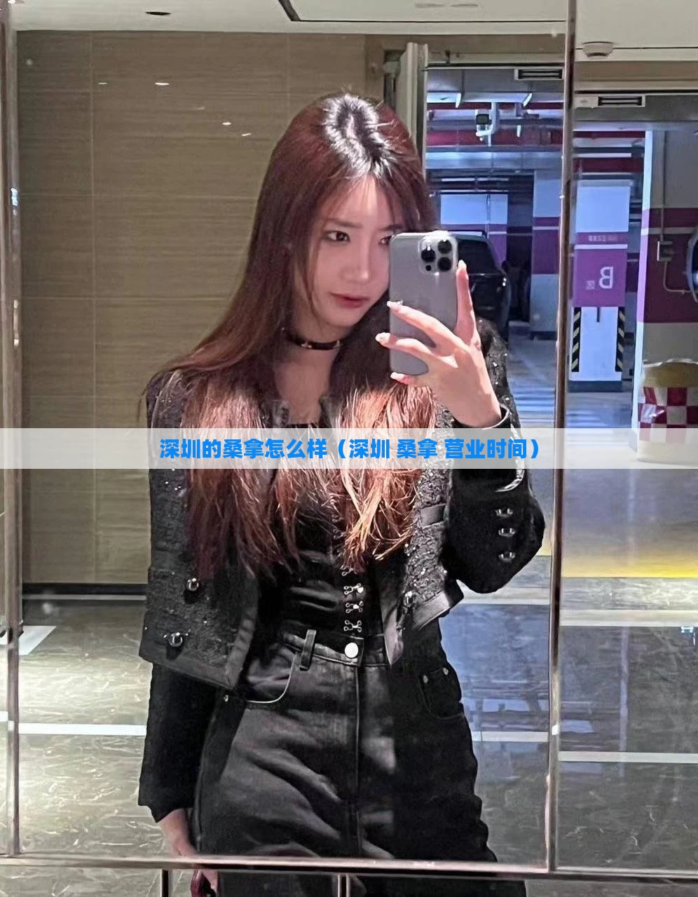 深圳的桑拿怎么样（深圳 桑拿 营业时间）