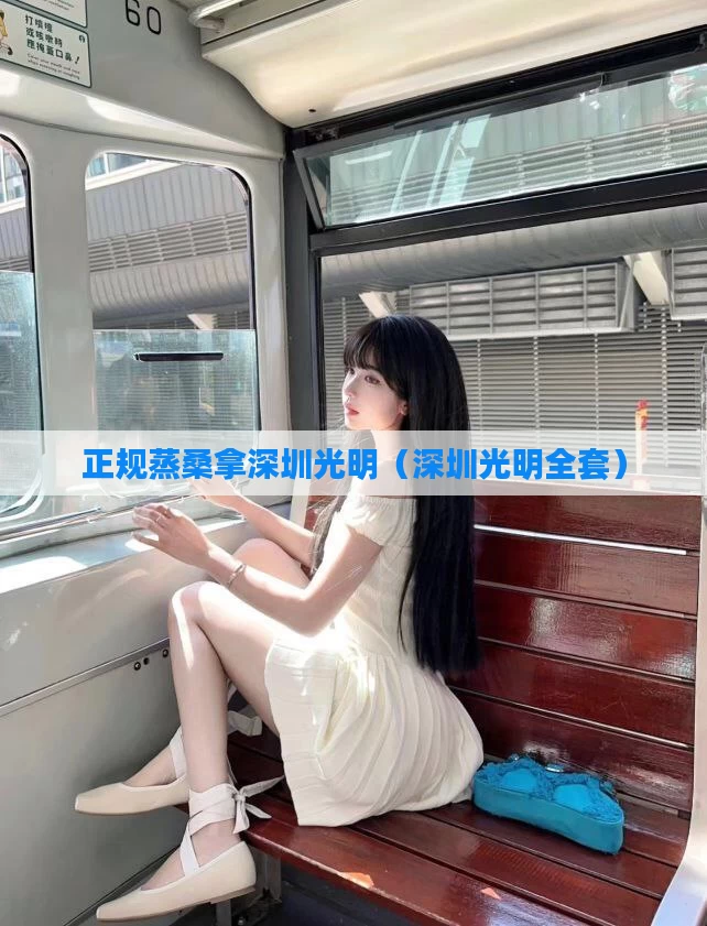 正规蒸桑拿深圳光明（深圳光明全套）
