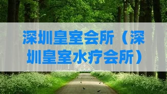 深圳皇室会所（深圳皇室水疗会所）