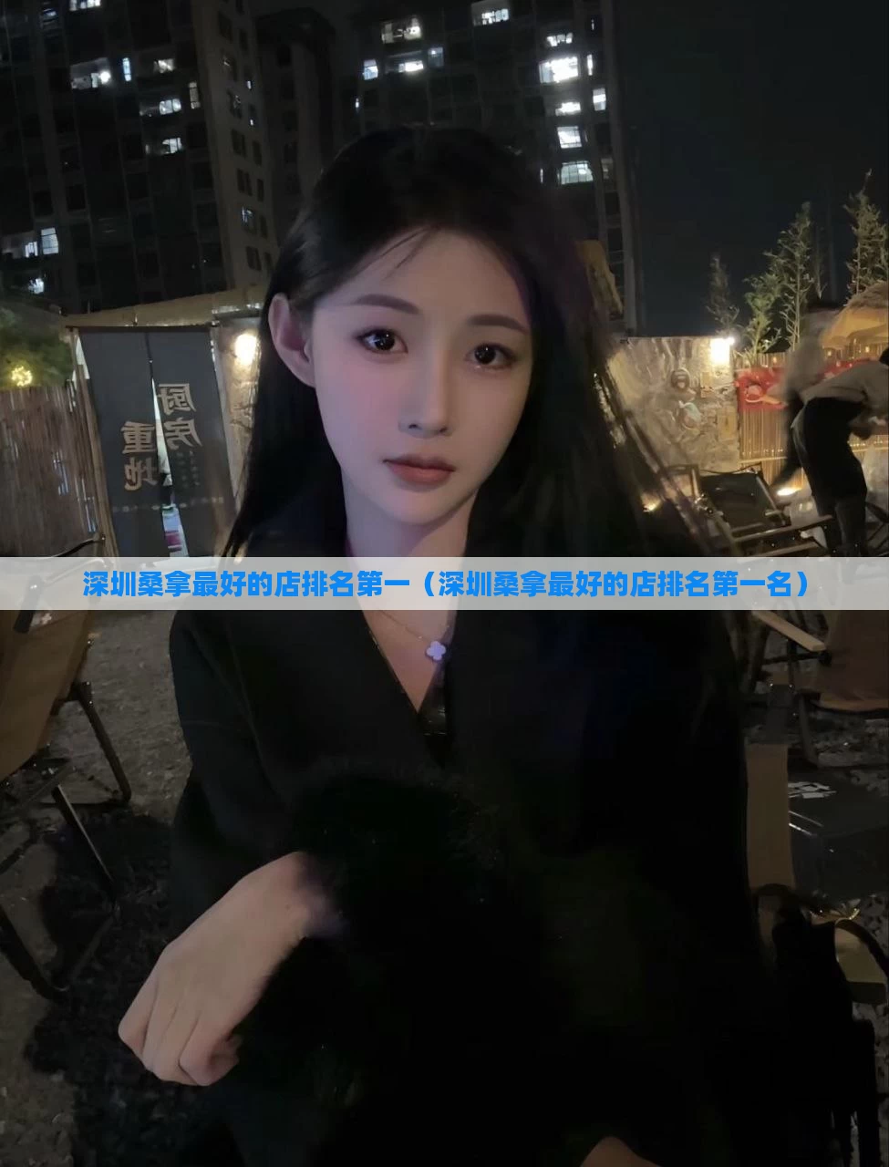 深圳桑拿最好的店排名第一（深圳桑拿最好的店排名第一名）