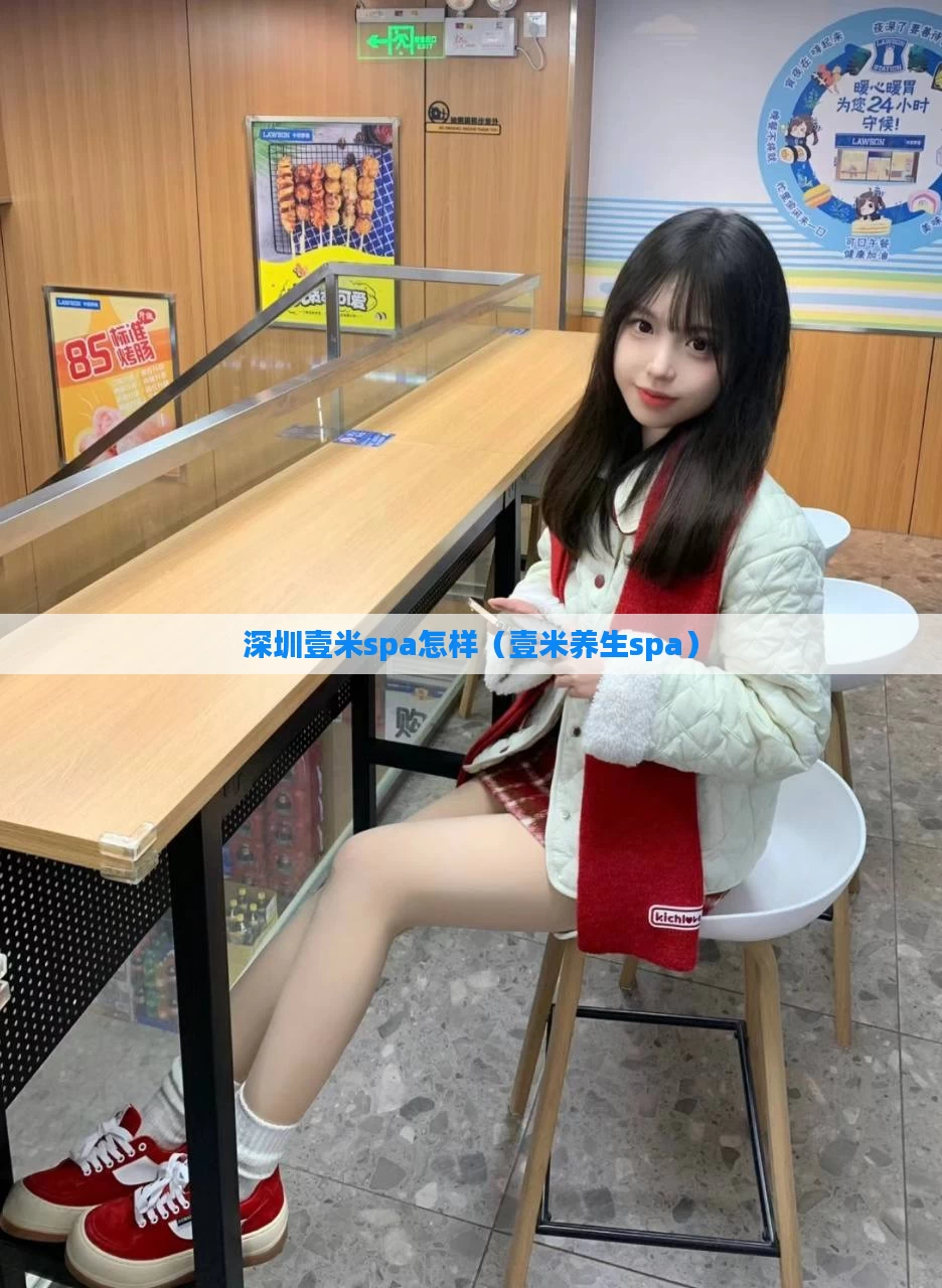 深圳壹米spa怎样（壹米养生spa）