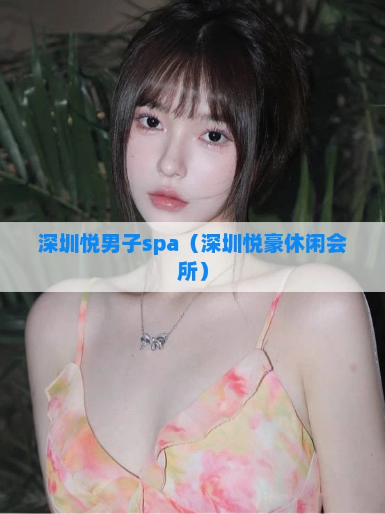 深圳悦男子spa（深圳悦豪休闲会所）
