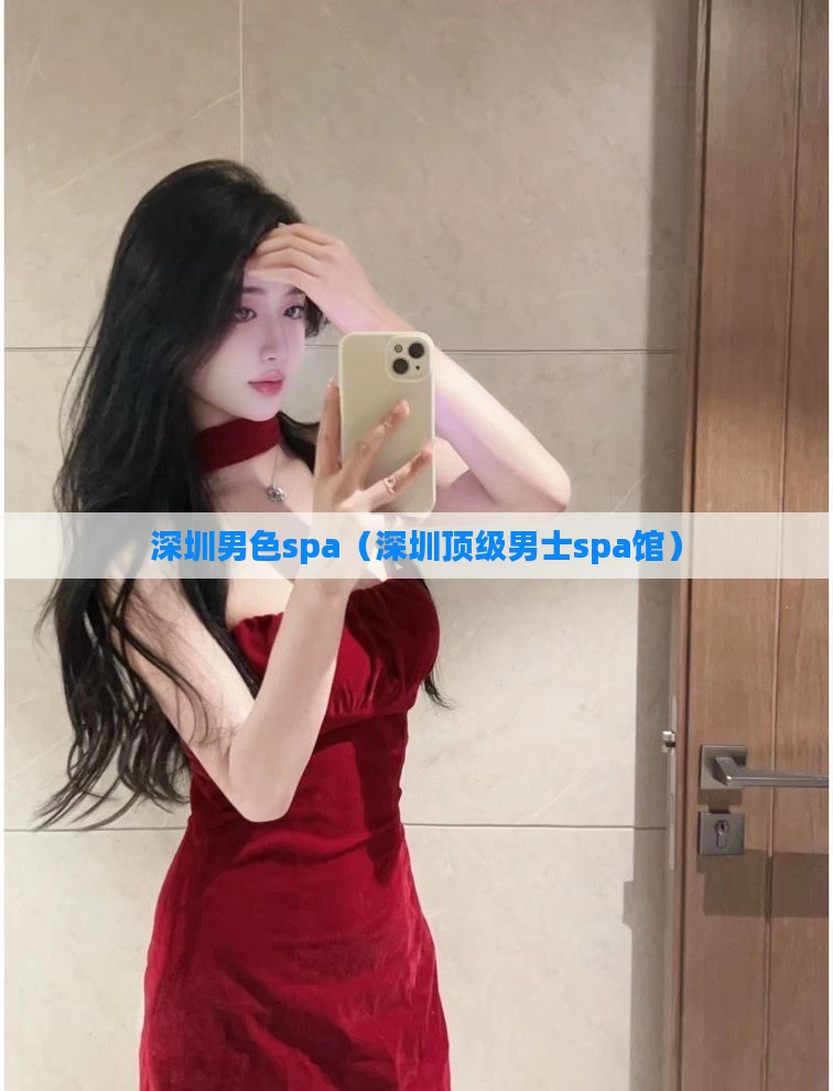 深圳男色spa（深圳顶级男士spa馆）