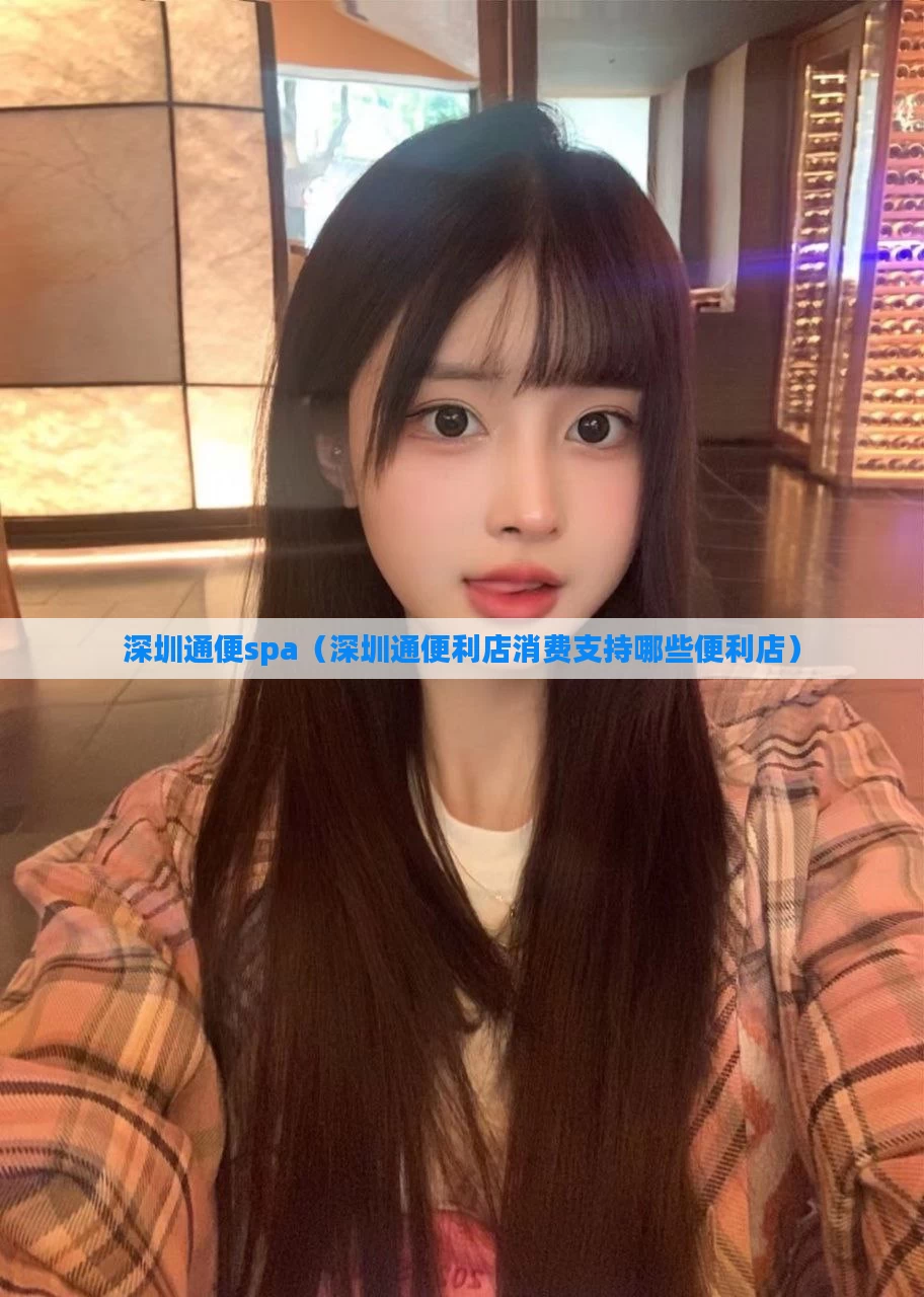 深圳通便spa（深圳通便利店消费支持哪些便利店）