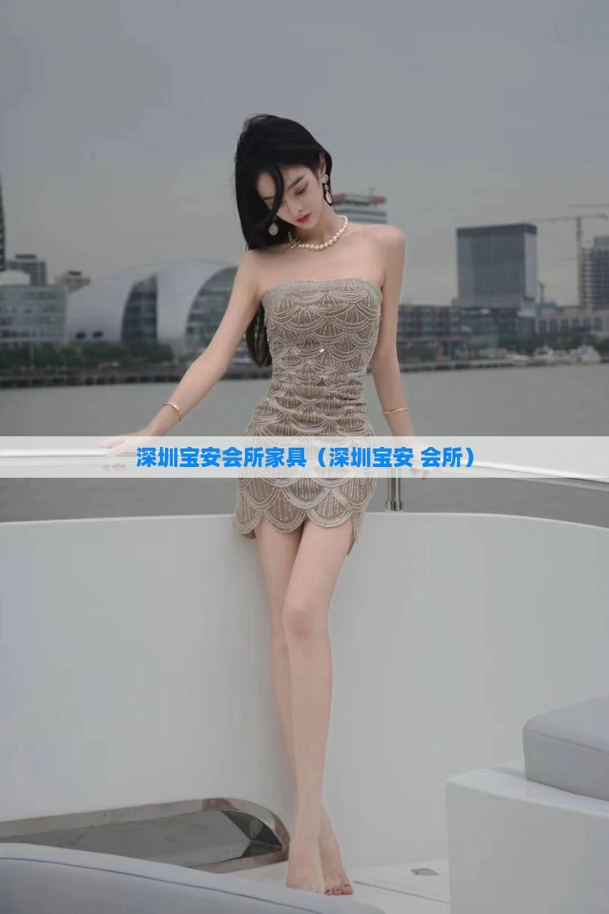 深圳宝安会所家具（深圳宝安 会所）