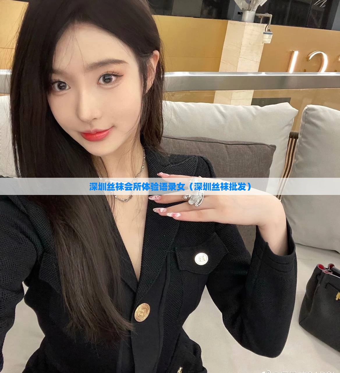 深圳丝袜会所体验语录女（深圳丝袜批发）