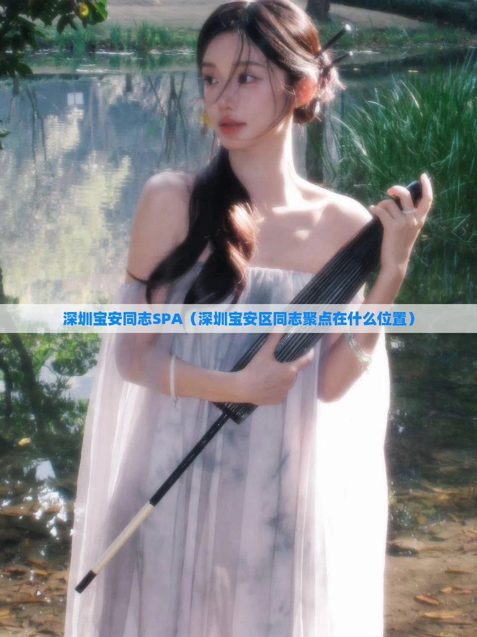 深圳宝安同志SPA（深圳宝安区同志聚点在什么位置）