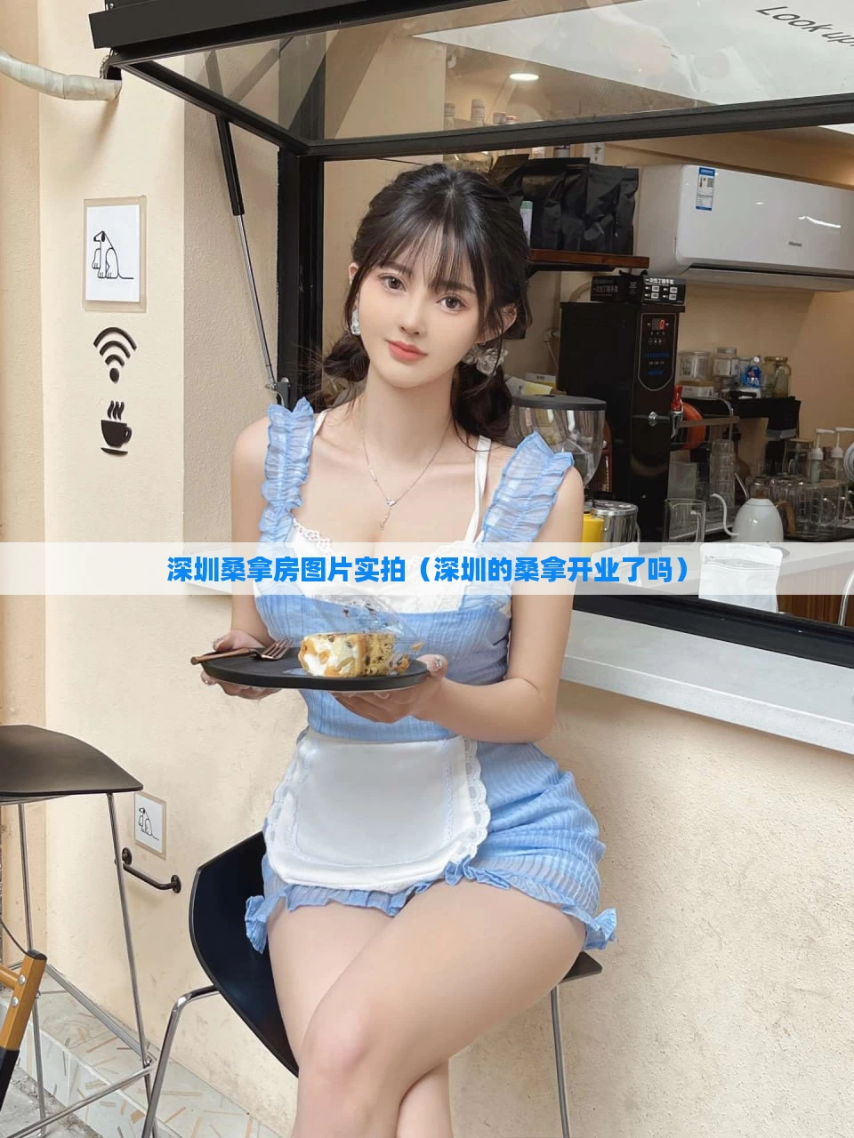 深圳桑拿房图片实拍（深圳的桑拿开业了吗）