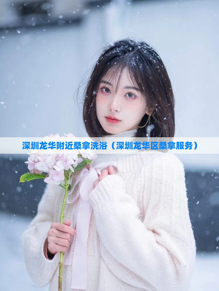 深圳龙华附近桑拿洗浴（深圳龙华区桑拿服务）