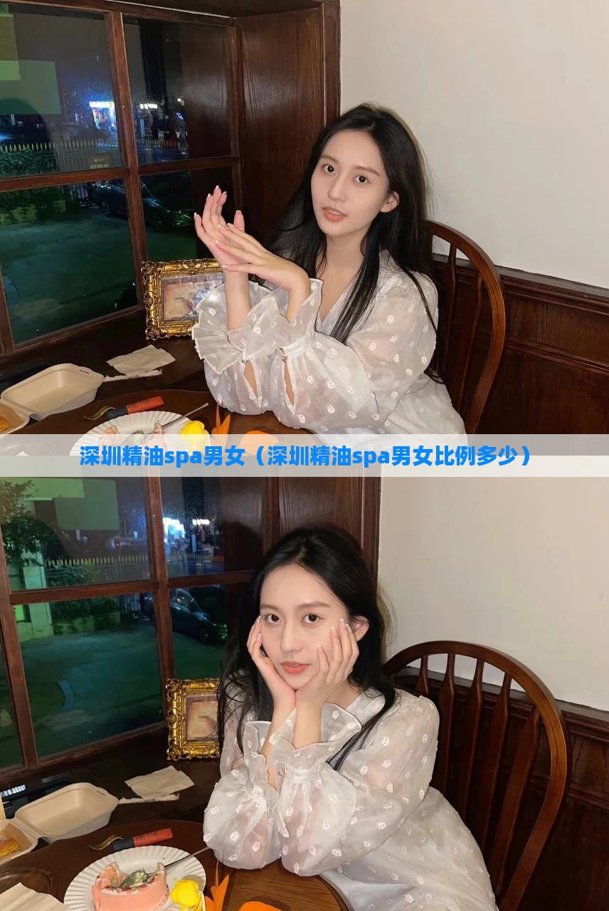 深圳精油spa男女(深圳精油spa男女比例多少)