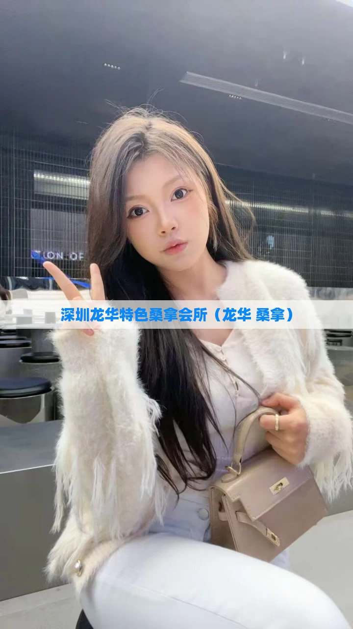 深圳龙华特色桑拿会所（龙华 桑拿）