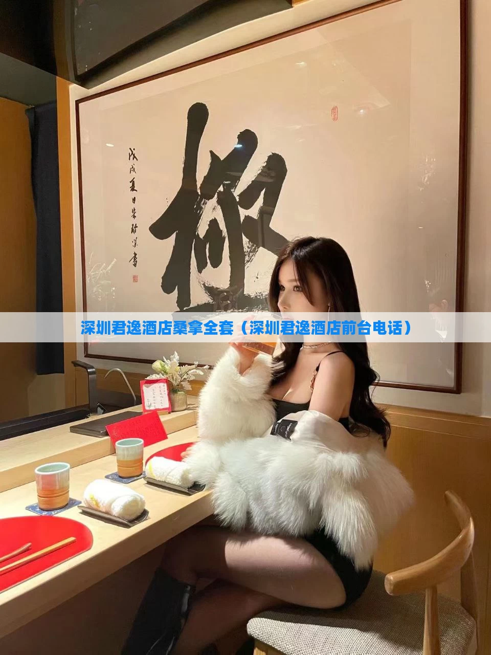 深圳君逸酒店桑拿全套（深圳君逸酒店前台电话）