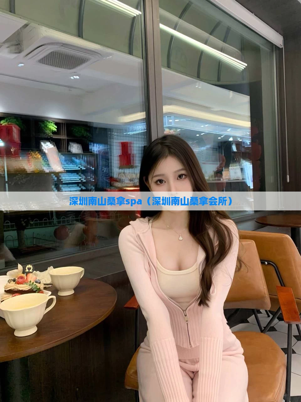 深圳南山桑拿spa（深圳南山桑拿会所）