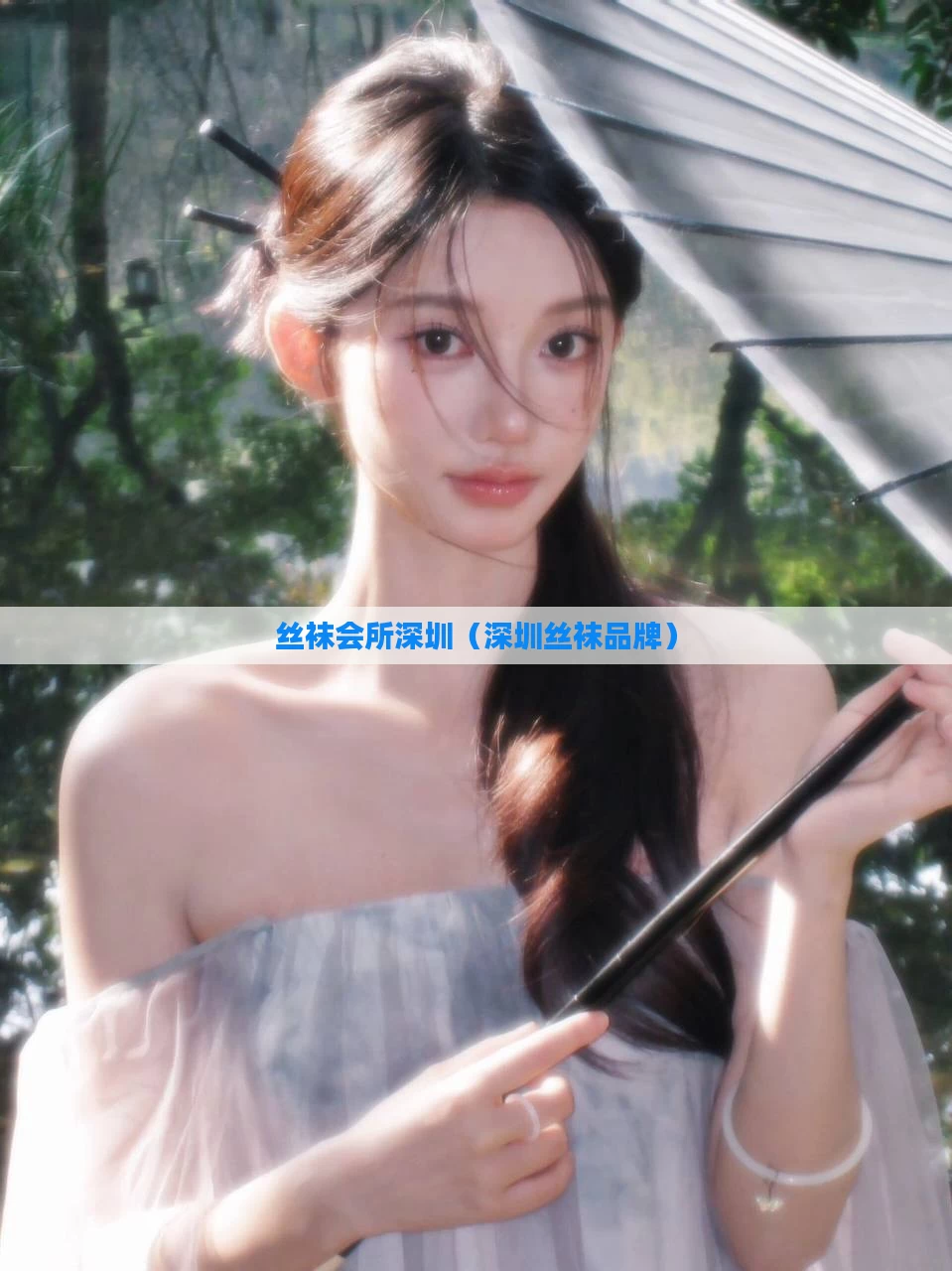 丝袜会所深圳（深圳丝袜品牌）