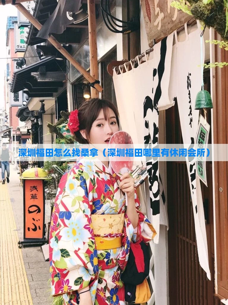 深圳福田怎么找桑拿（深圳福田哪里有休闲会所）
