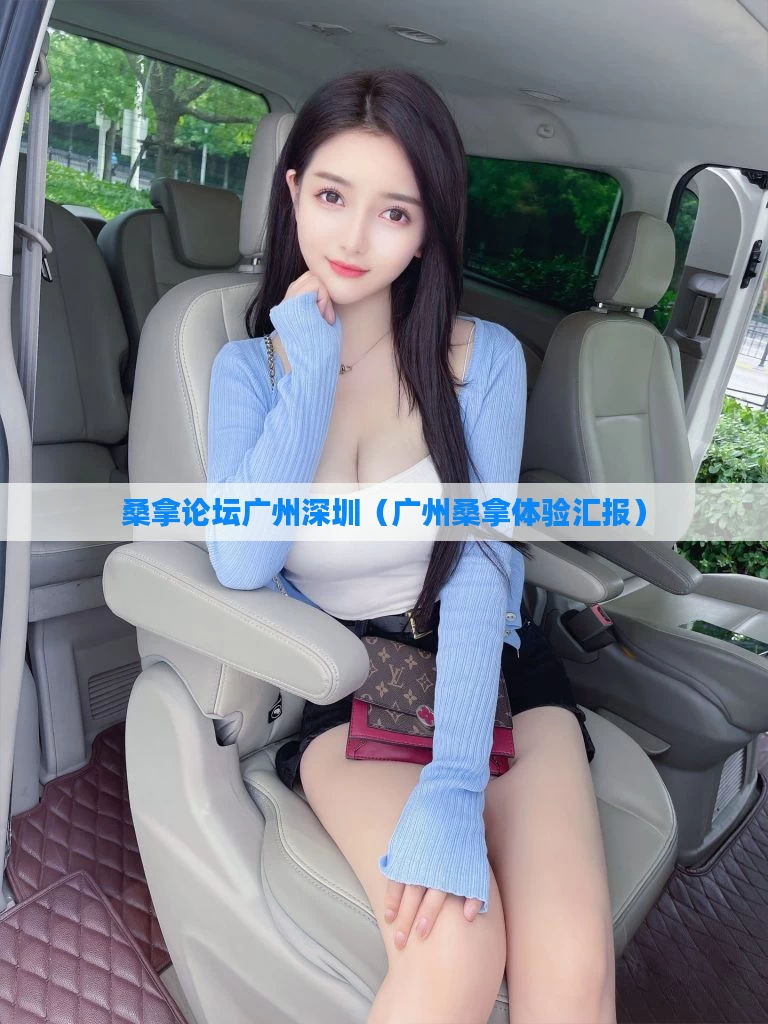 桑拿论坛广州深圳（广州桑拿体验汇报）
