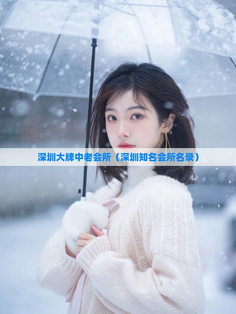 深圳大牌中老会所（深圳知名会所名录）