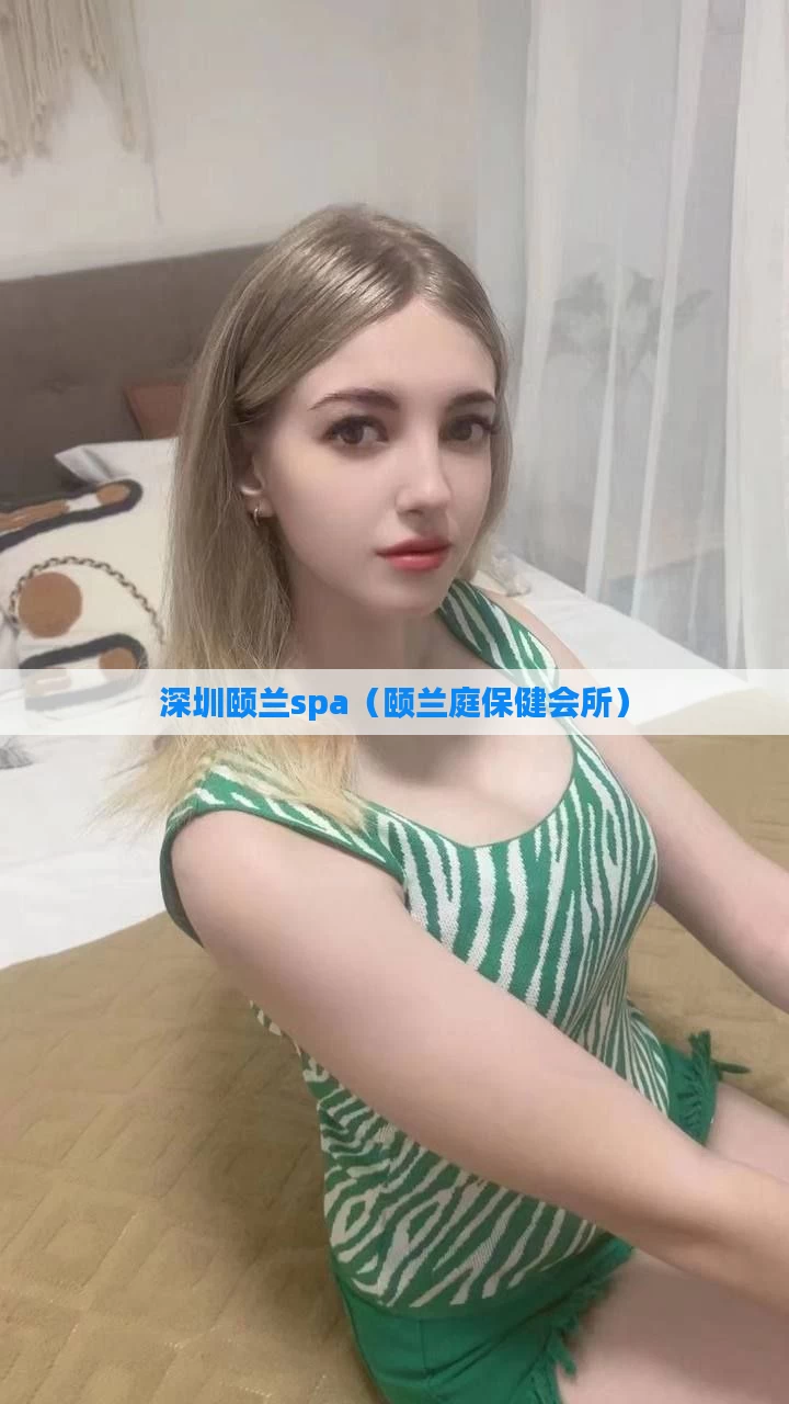 深圳颐兰spa（颐兰庭保健会所）