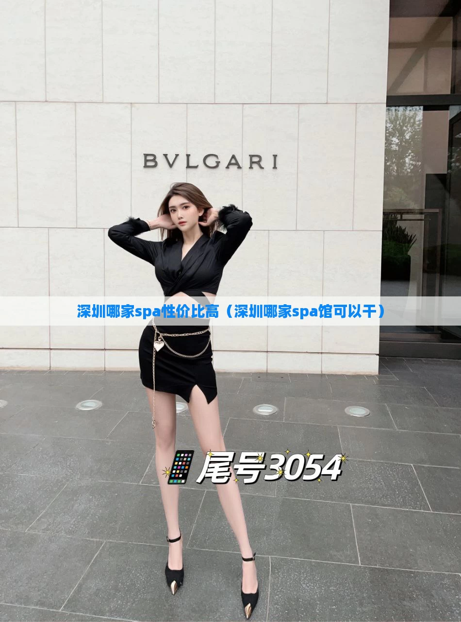 深圳哪家spa性价比高（深圳哪家spa馆可以干）