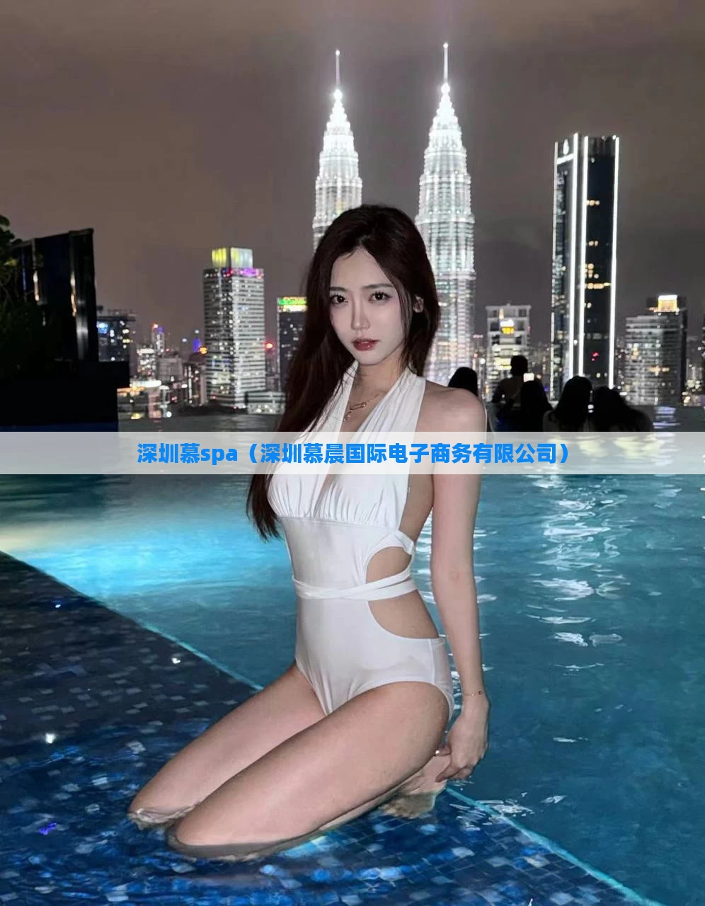 深圳慕spa（深圳慕晨国际电子商务有限公司）
