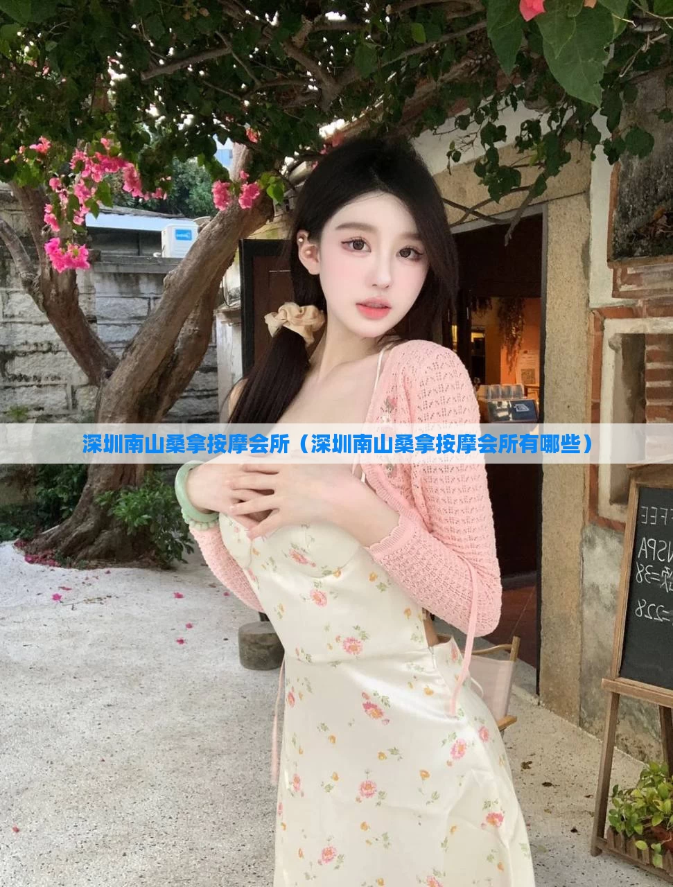深圳南山桑拿按摩会所（深圳南山桑拿按摩会所有哪些）