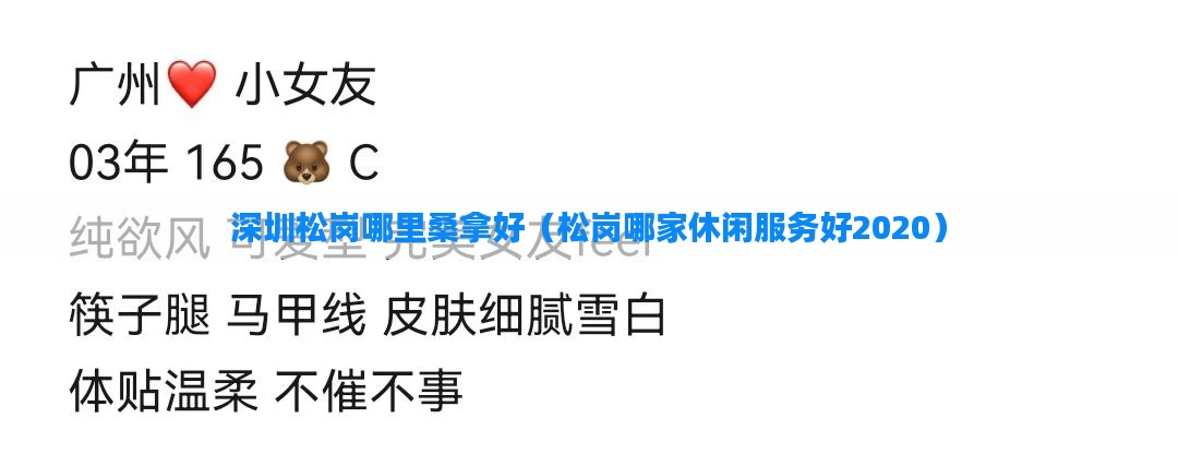 深圳松岗哪里桑拿好（松岗哪家休闲服务好2020）