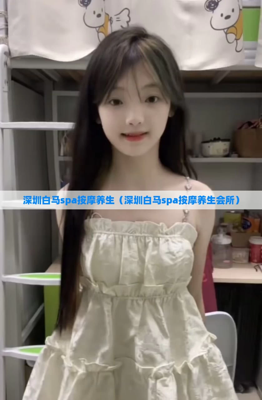 深圳白马spa按摩养生（深圳白马spa按摩养生会所）