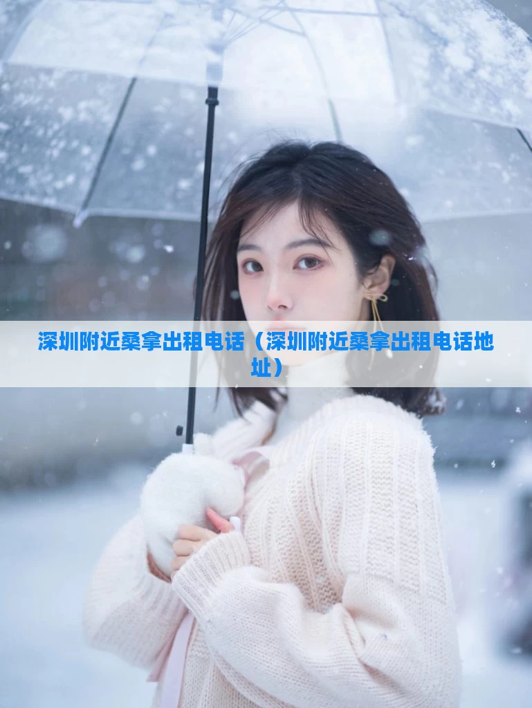 深圳附近桑拿出租电话（深圳附近桑拿出租电话地址）