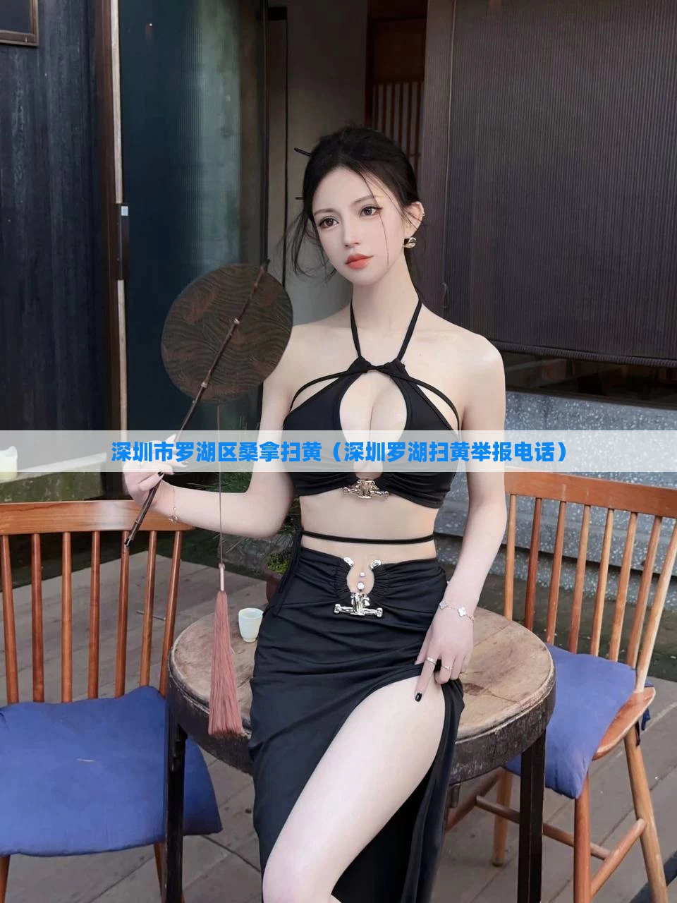 深圳市罗湖区桑拿扫黄(深圳罗湖扫黄举报电话)