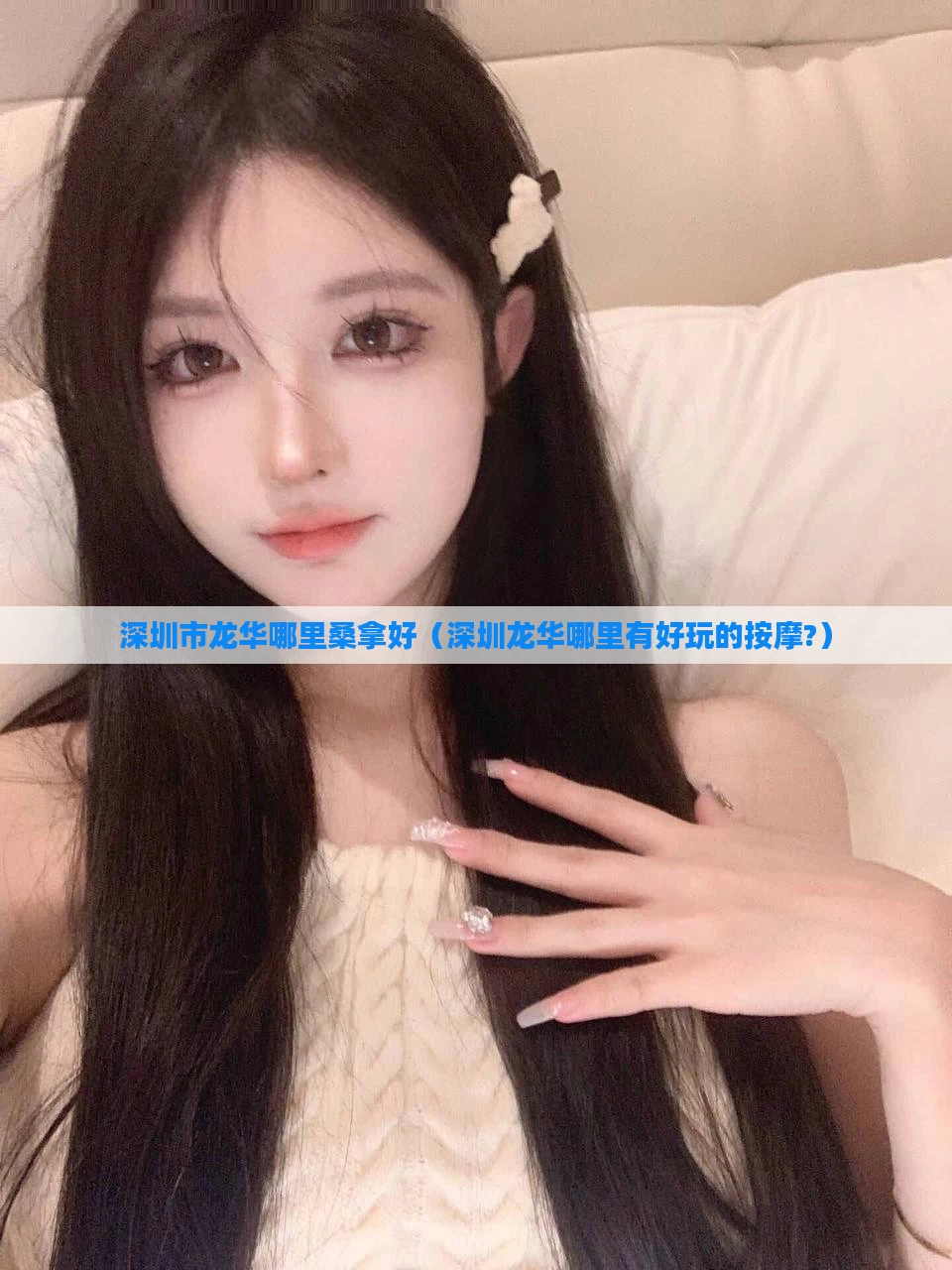 深圳市龙华哪里桑拿好（深圳龙华哪里有好玩的按摩?）