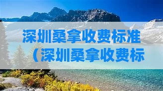 深圳桑拿收费标准（深圳桑拿收费标准是多少）