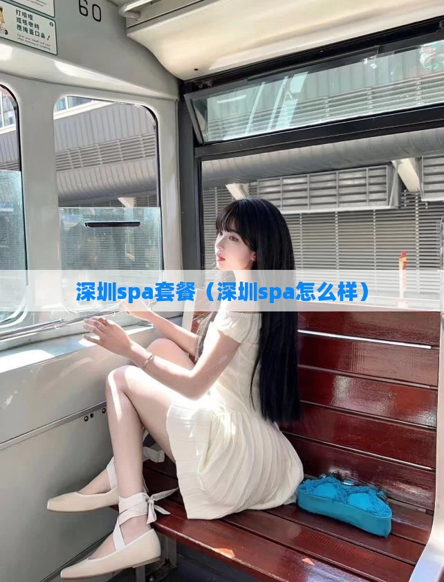深圳spa套餐（深圳spa怎么样）