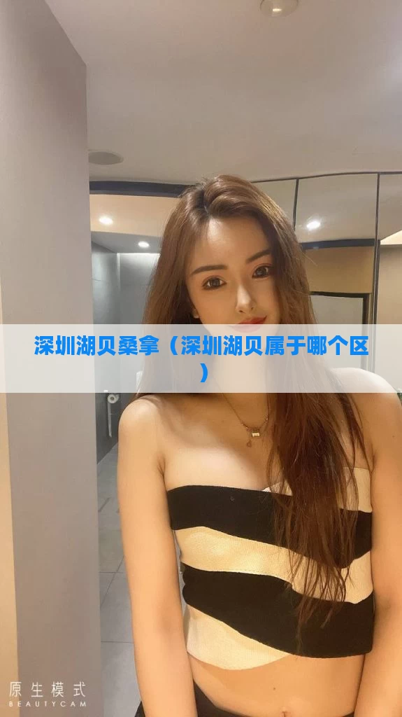 深圳湖贝桑拿（深圳湖贝属于哪个区）