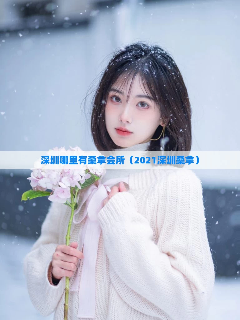 深圳哪里有桑拿会所（2021深圳桑拿）