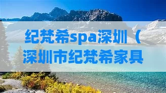 纪梵希spa深圳（深圳市纪梵希家具有几个系列）