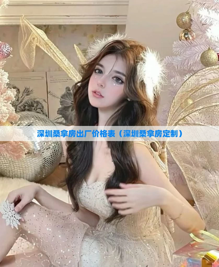深圳桑拿房出厂价格表（深圳桑拿房定制）