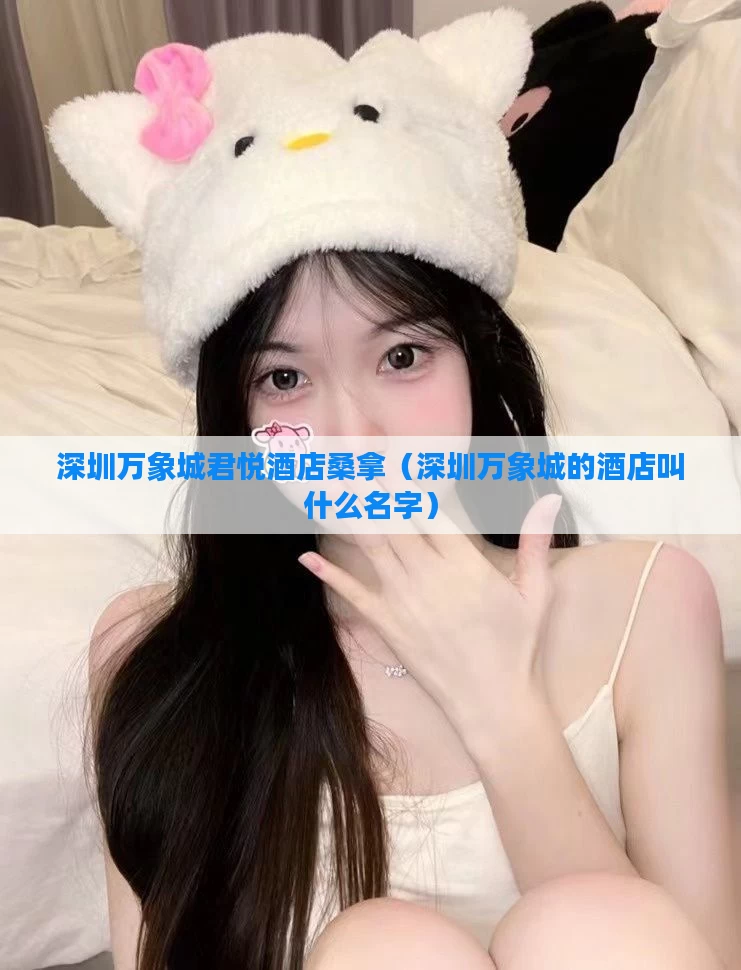 深圳万象城君悦酒店桑拿（深圳万象城的酒店叫什么名字）