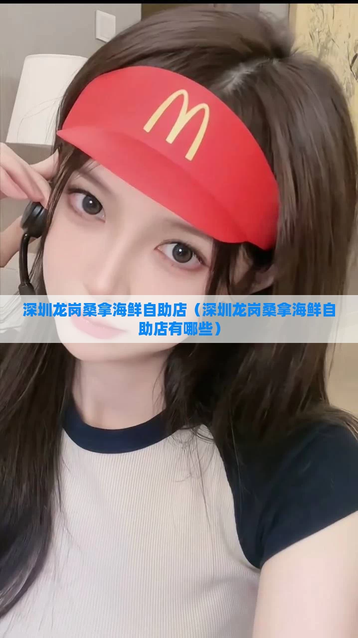 深圳龙岗桑拿海鲜自助店（深圳龙岗桑拿海鲜自助店有哪些）