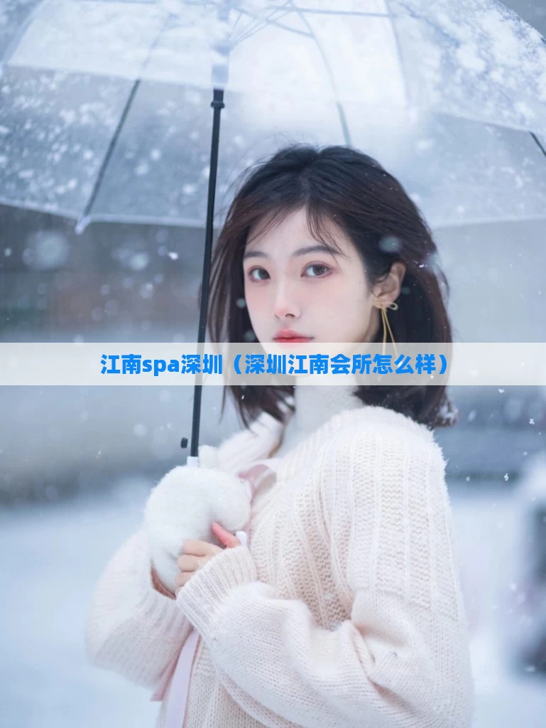 江南spa深圳（深圳江南会所怎么样）