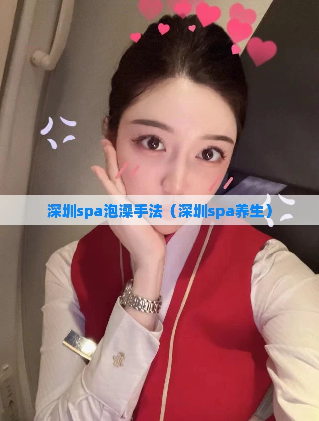 深圳spa泡澡手法（深圳spa养生）