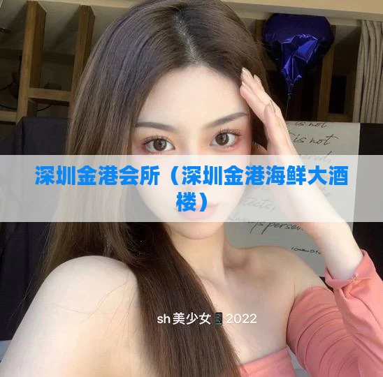 深圳金港会所（深圳金港海鲜大酒楼）
