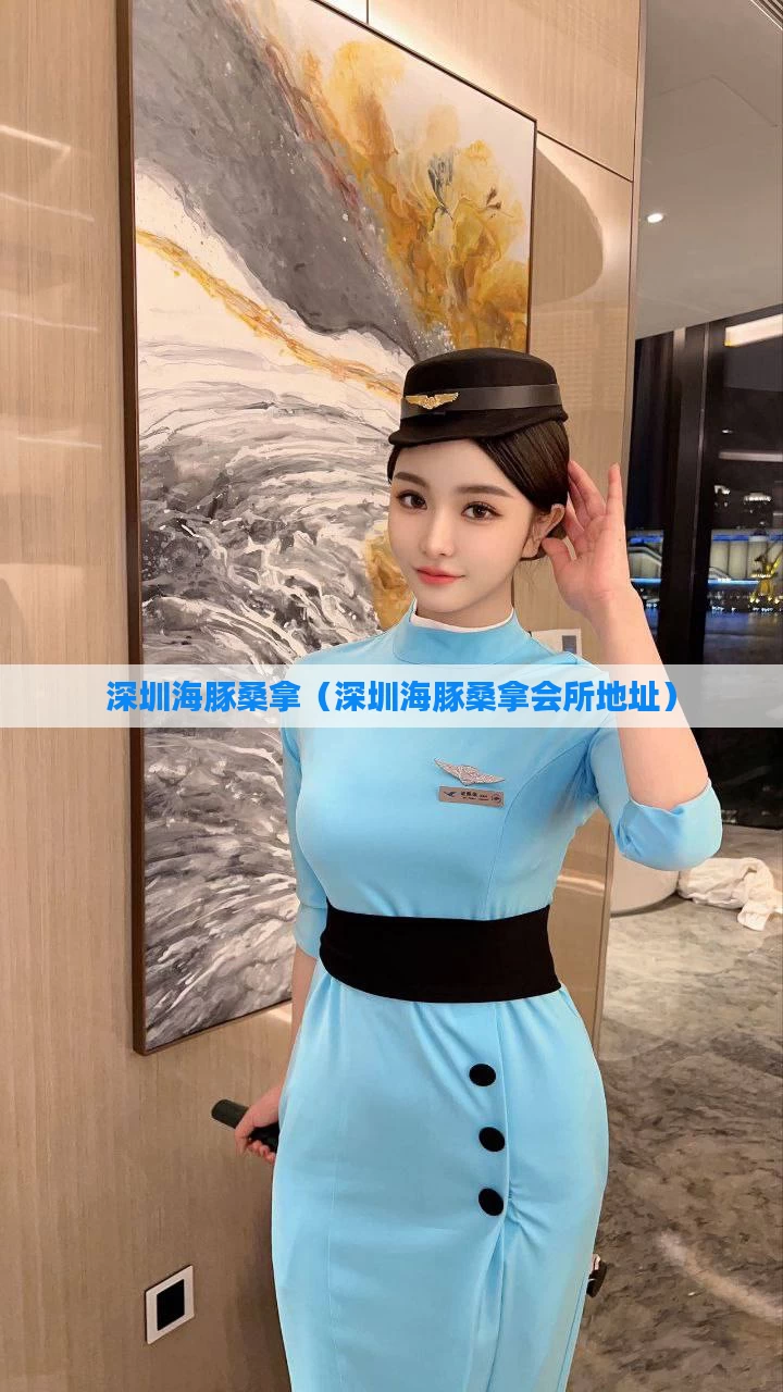 深圳海豚桑拿（深圳海豚桑拿会所地址）