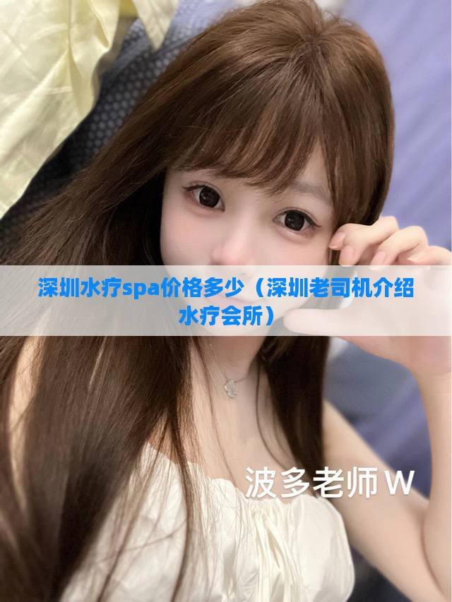 深圳水疗spa价格多少（深圳老司机介绍水疗会所）