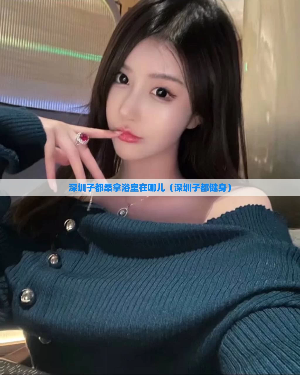 深圳子都桑拿浴室在哪儿（深圳子都健身）