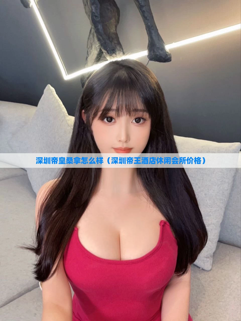 深圳帝皇桑拿怎么样（深圳帝王酒店休闲会所价格）