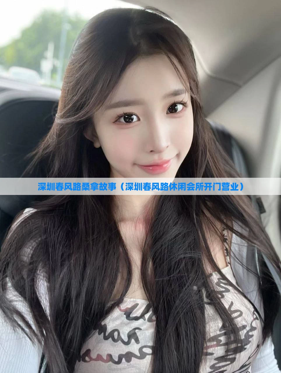 深圳春风路桑拿故事（深圳春风路休闲会所开门营业）