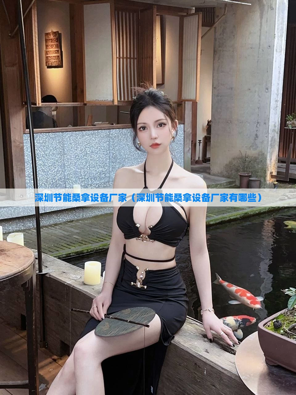 深圳节能桑拿设备厂家（深圳节能桑拿设备厂家有哪些）