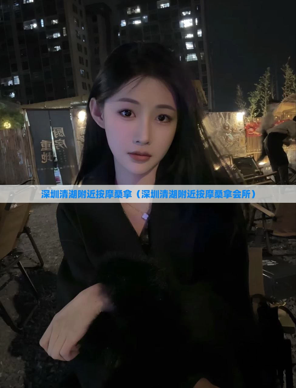 深圳清湖附近按摩桑拿（深圳清湖附近按摩桑拿会所）
