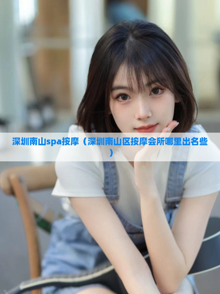 深圳南山spa按摩（深圳南山区按摩会所哪里出名些）