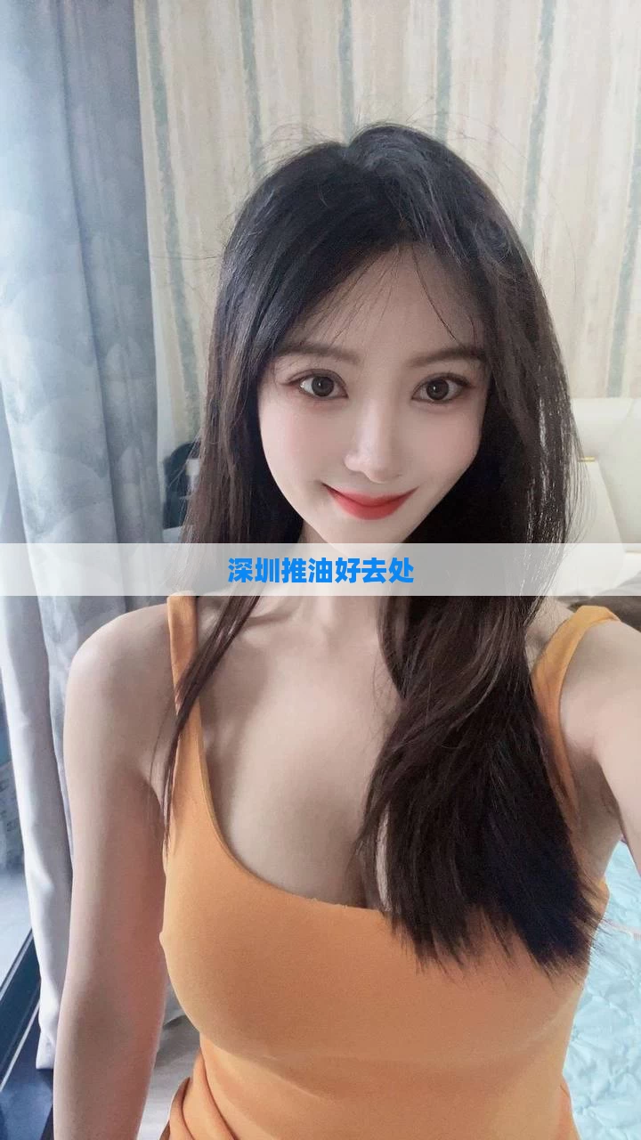 深圳推油好去处